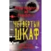 Пять ночей у Фредди. Четвёртый шкаф (3)