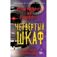 Пять ночей у Фредди. Четвёртый шкаф (3)