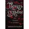 Печать судьбы (1) Печать судьбы (1)