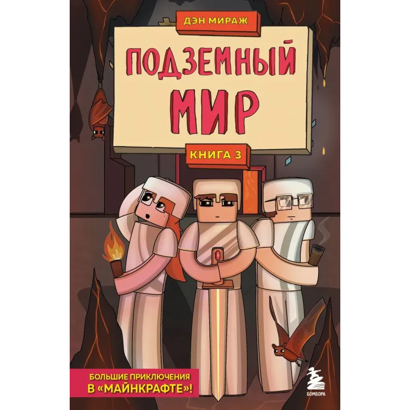 Защитники Майнкрафта. Книга 3. Подземный мир Защитники Майнкрафта. Книга 3. Подземный мир