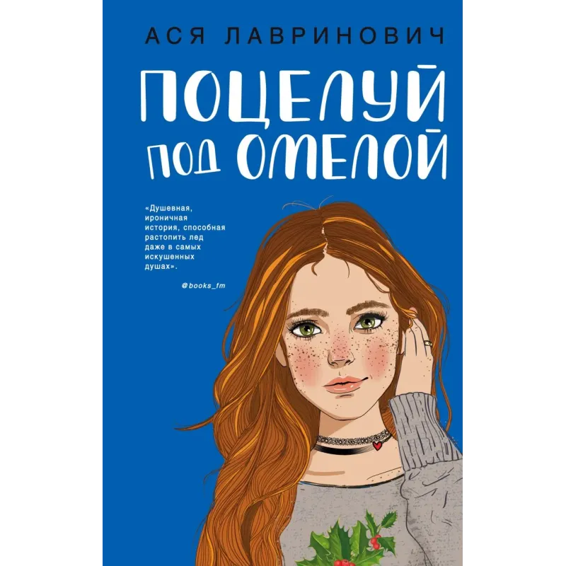 Поцелуй под омелой Поцелуй под омелой