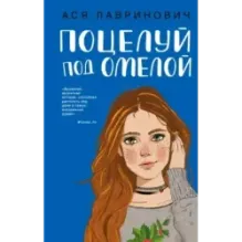 Поцелуй под омелой