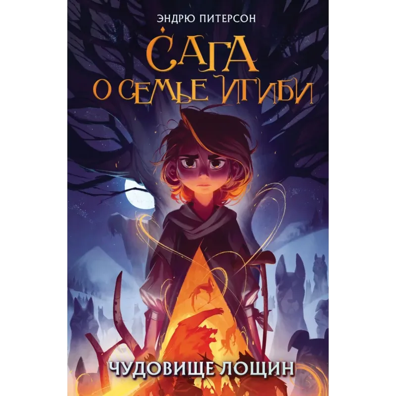 Чудовище лощин (3)