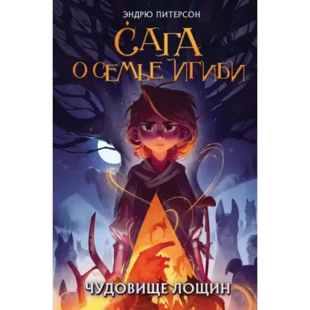 Чудовище лощин (3)