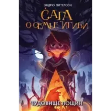 Чудовище лощин (3)