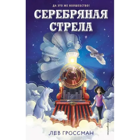 Серебряная Стрела