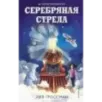 Серебряная Стрела