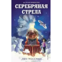 Серебряная Стрела