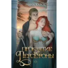 Проклятие Персефоны