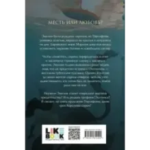 Проклятие Персефоны