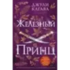 Железный принц (5)