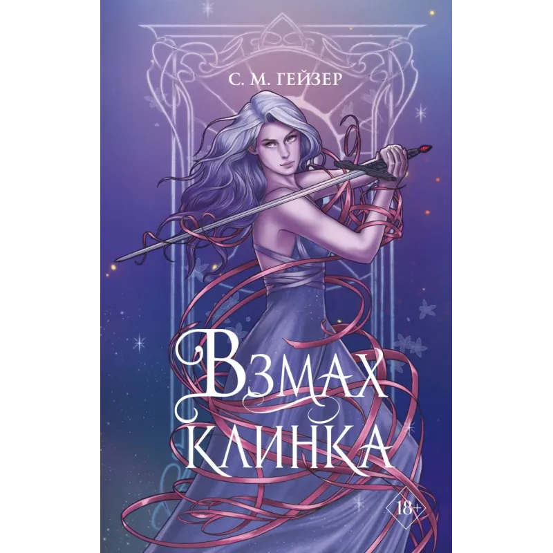 Взмах клинка (2)
