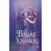 Взмах клинка (2)