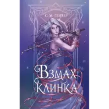 Взмах клинка (2)