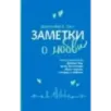 Заметки о любви Заметки о любви