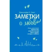 Заметки о любви