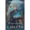 Избранник Смерти Избранник Смерти