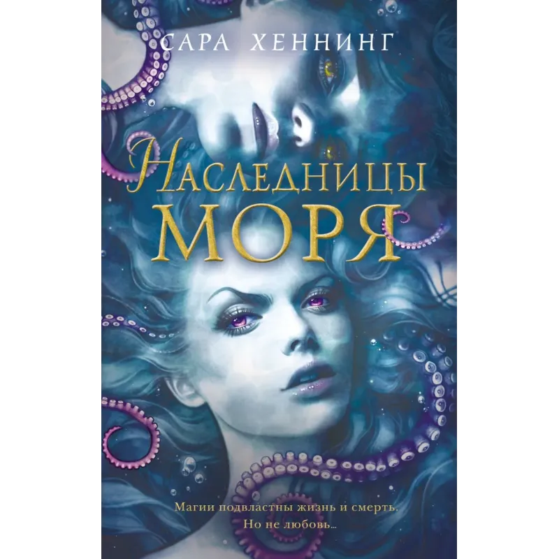 Океан магии. Наследницы моря (2) Океан магии. Наследницы моря (2)
