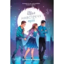 Шаг навстречу тебе