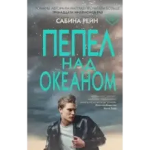 Пепел над океаном