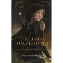 Восстание наследницы (1)