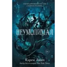 Неумолимая (1)