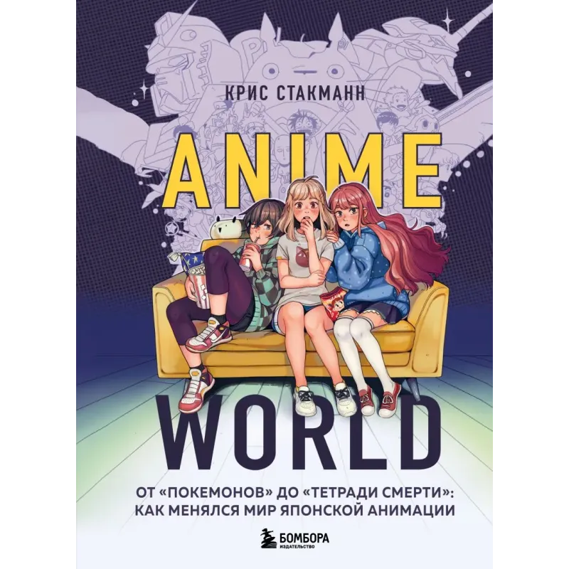 Anime World. От "Покемонов" до "Тетради смерти": как менялся мир японской анимации