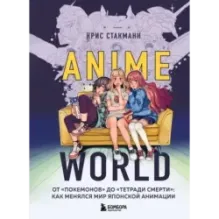Anime World. От "Покемонов" до "Тетради смерти": как менялся мир японской анимации