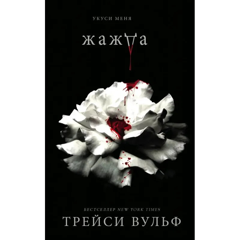 Жажда + флаер