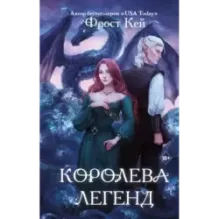 Королева легенд (2)