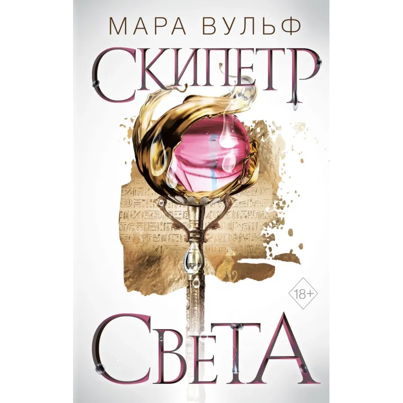 Египетские хроники. Скипетр света (1)