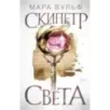 Египетские хроники. Скипетр света (1)