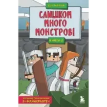 Защитники Майнкрафта. Книга 2. Слишком много монстров!