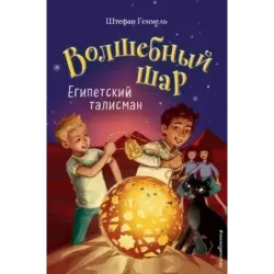 Египетский талисман (3)