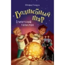 Египетский талисман (3)