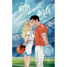 Игра на грани фола