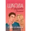 Школа в Ласковой Долине. Игра с огнем (книга № 3)