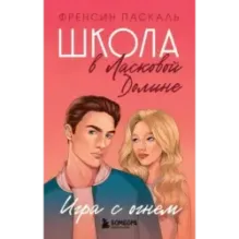 Школа в Ласковой Долине. Игра с огнем (книга № 3)