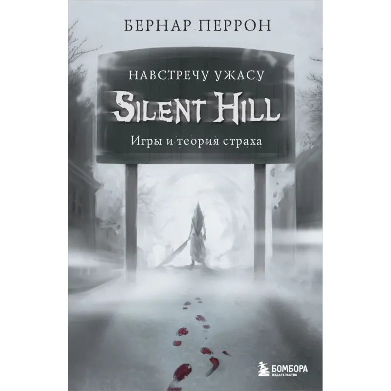 Silent Hill. Навстречу ужасу. Игры и теория страха
