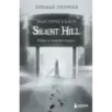 Silent Hill. Навстречу ужасу. Игры и теория страха