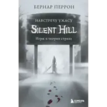 Silent Hill. Навстречу ужасу. Игры и теория страха