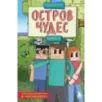 Защитники Майнкрафта. Книга 1. Остров чудес Защитники Майнкрафта. Книга 1. Остров чудес