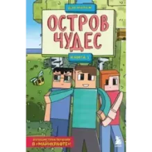 Защитники Майнкрафта. Книга 1. Остров чудес