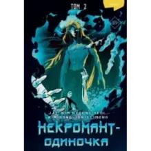 Некромант-одиночка. Манхва. Том 2