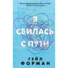Я сбилась с пути