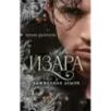Изара. Выжженная земля (4)