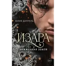 Изара. Выжженная земля (4)