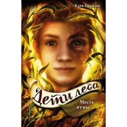 Месть пумы (4)