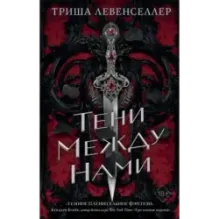 Королевство теней. Тени между нами