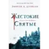 Жестокие святые (1) Жестокие святые (1)